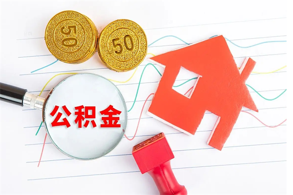 安阳辞职提取公积积金收费标准（安阳辞职后住房公积金提取）